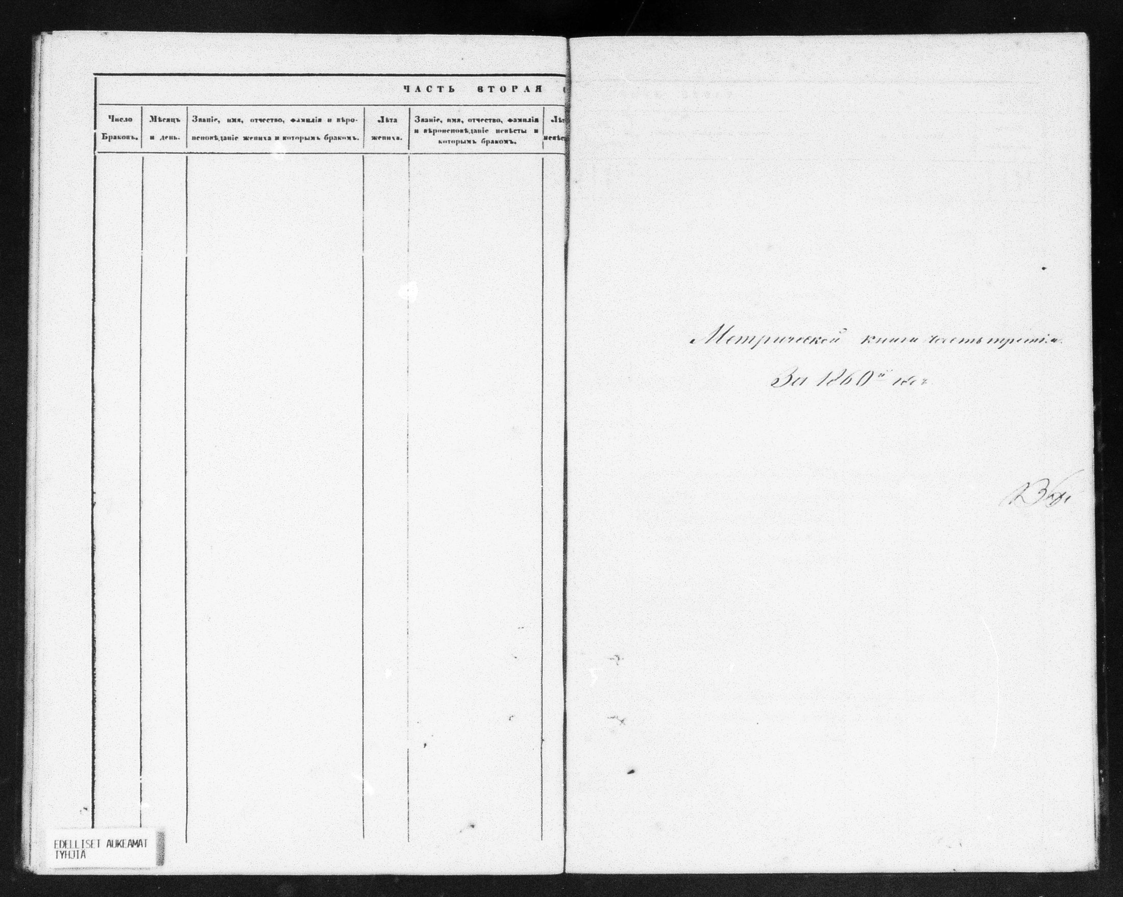 [ ../kirjat/Kirkonkirjat/helsingin_ortodoksinen/metrikka_1860-1867_mko21-31/kuvat/43.jpg ]