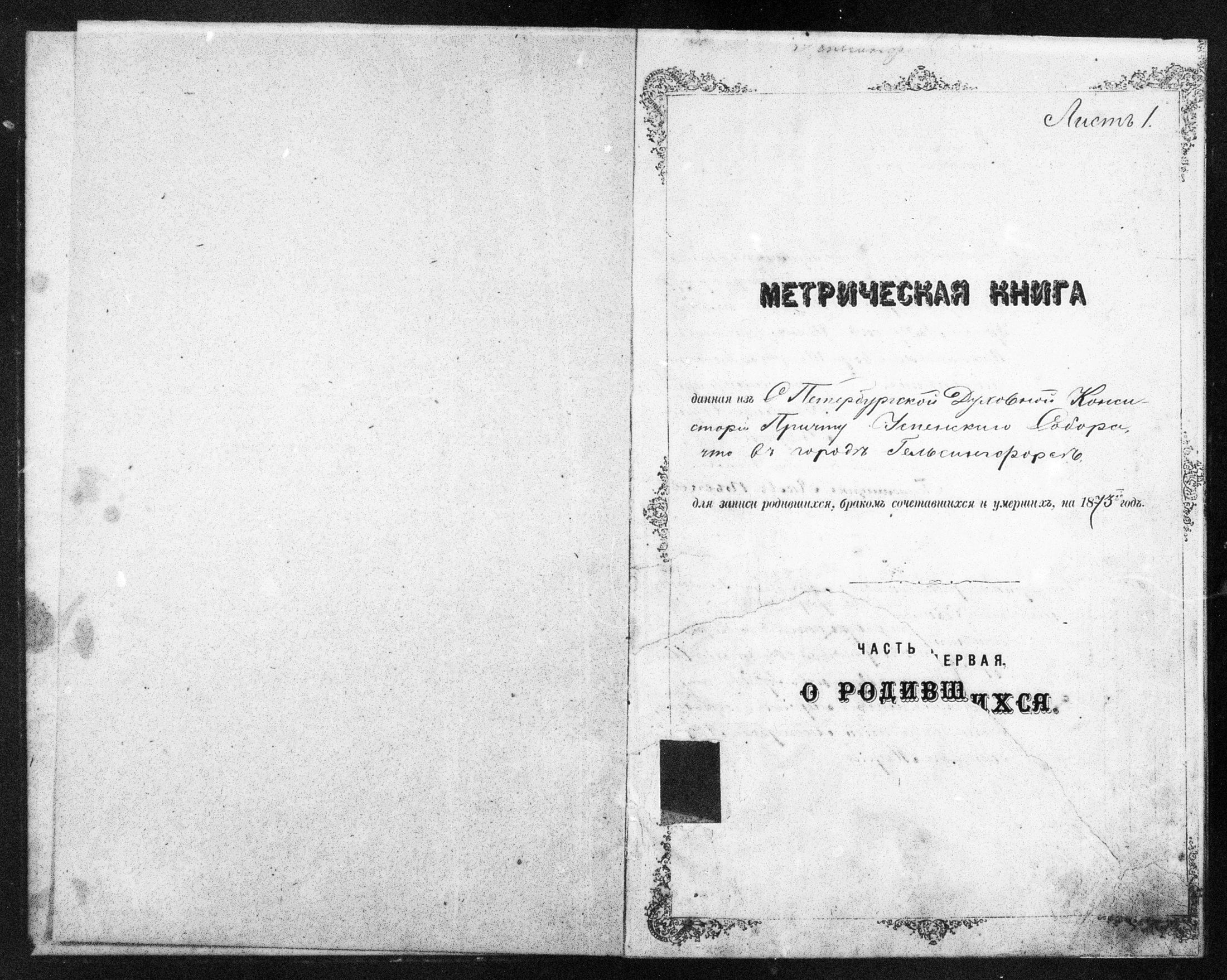[ ../kirjat/Kirkonkirjat/helsingin_ortodoksinen/metrikka_1873-1882_mko39-51/kuvat/1.jpg ]