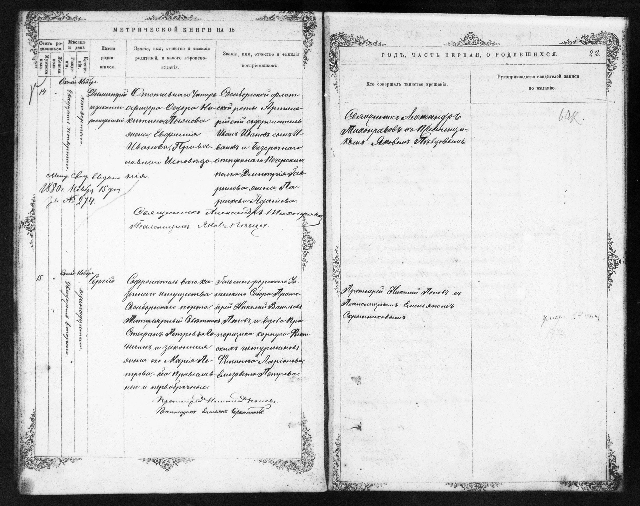 [ ../kirjat/Kirkonkirjat/helsingin_ortodoksinen/metrikka_1873-1882_mko39-51/kuvat/22.jpg ]