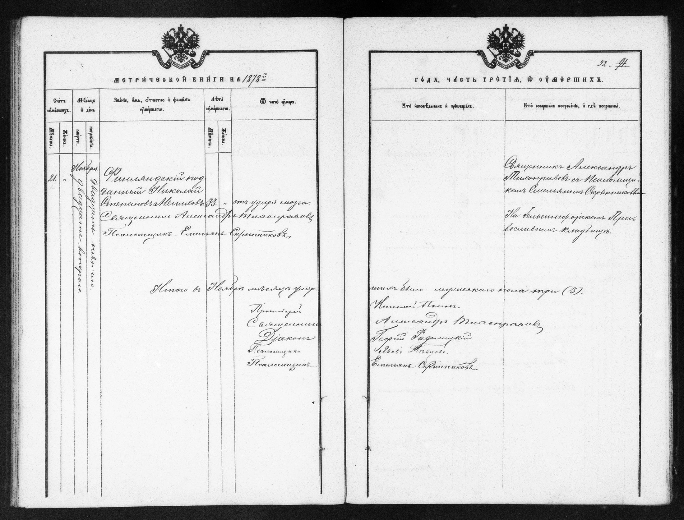 [ ../kirjat/Kirkonkirjat/helsingin_ortodoksinen/metrikka_1873-1882_mko39-51/kuvat/390.jpg ]