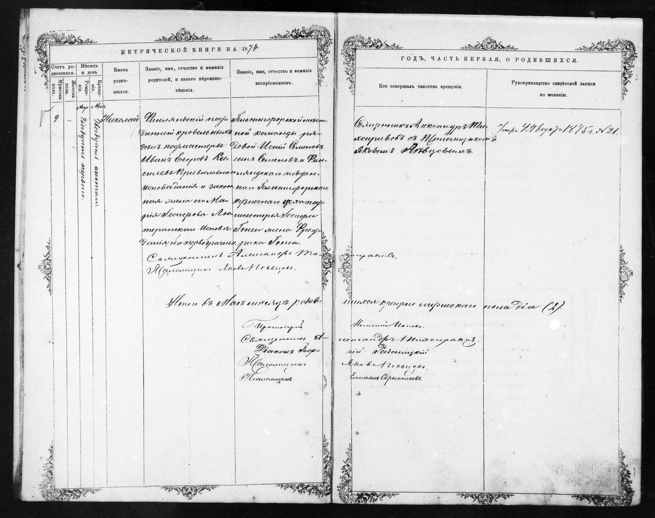 [ ../kirjat/Kirkonkirjat/helsingin_ortodoksinen/metrikka_1873-1882_mko39-51/kuvat/75.jpg ]